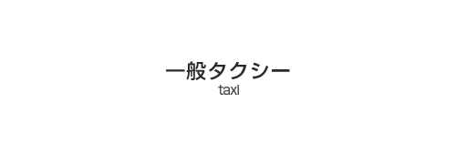 一般タクシー