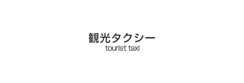 観光タクシー